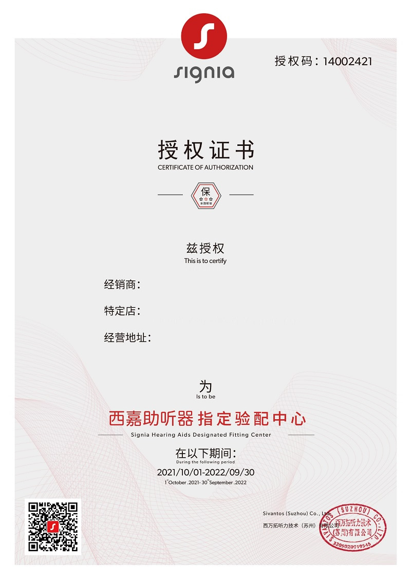 西嘉助聽器金華市義烏店授權證書